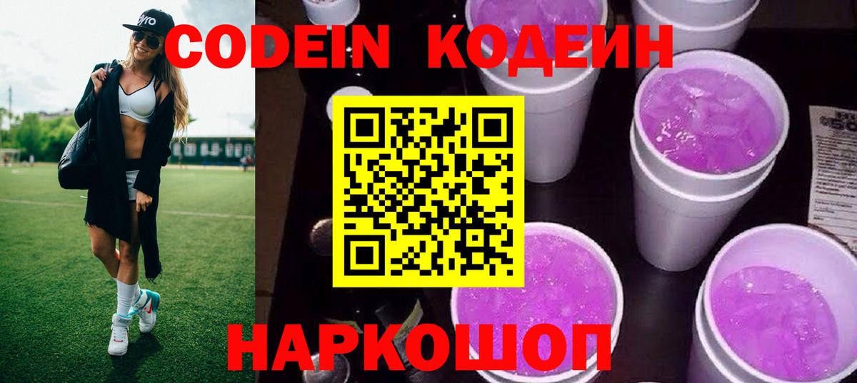 Codein Purple Drank  Вход с VPN  Корсаков 