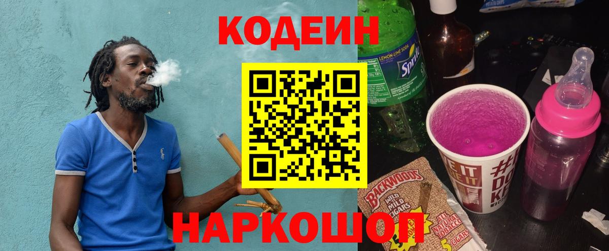Кодеин напиток Lean (лин) Корсаков